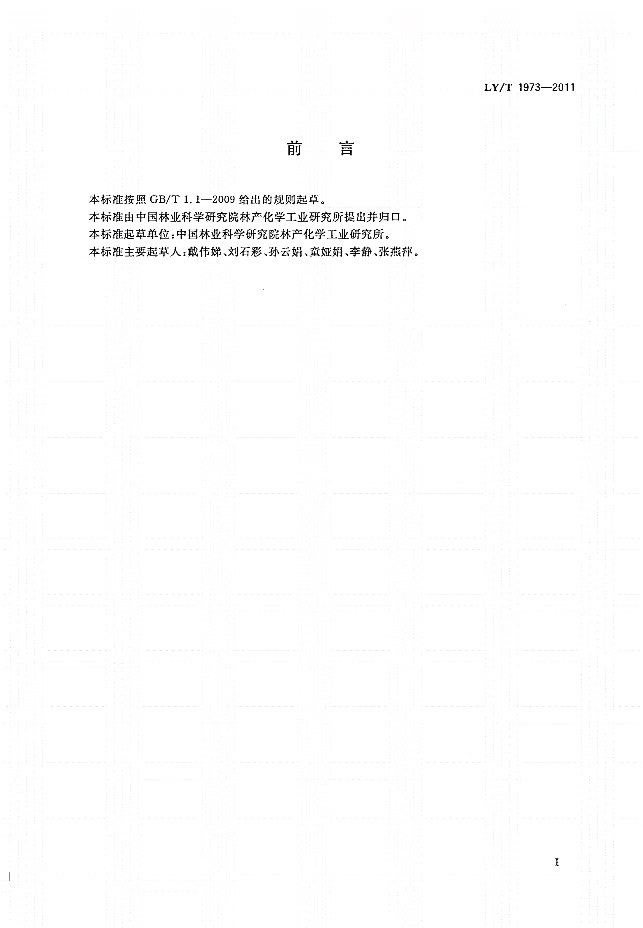 LY/T 1973-2011 生物质棒状成型炭-第3页