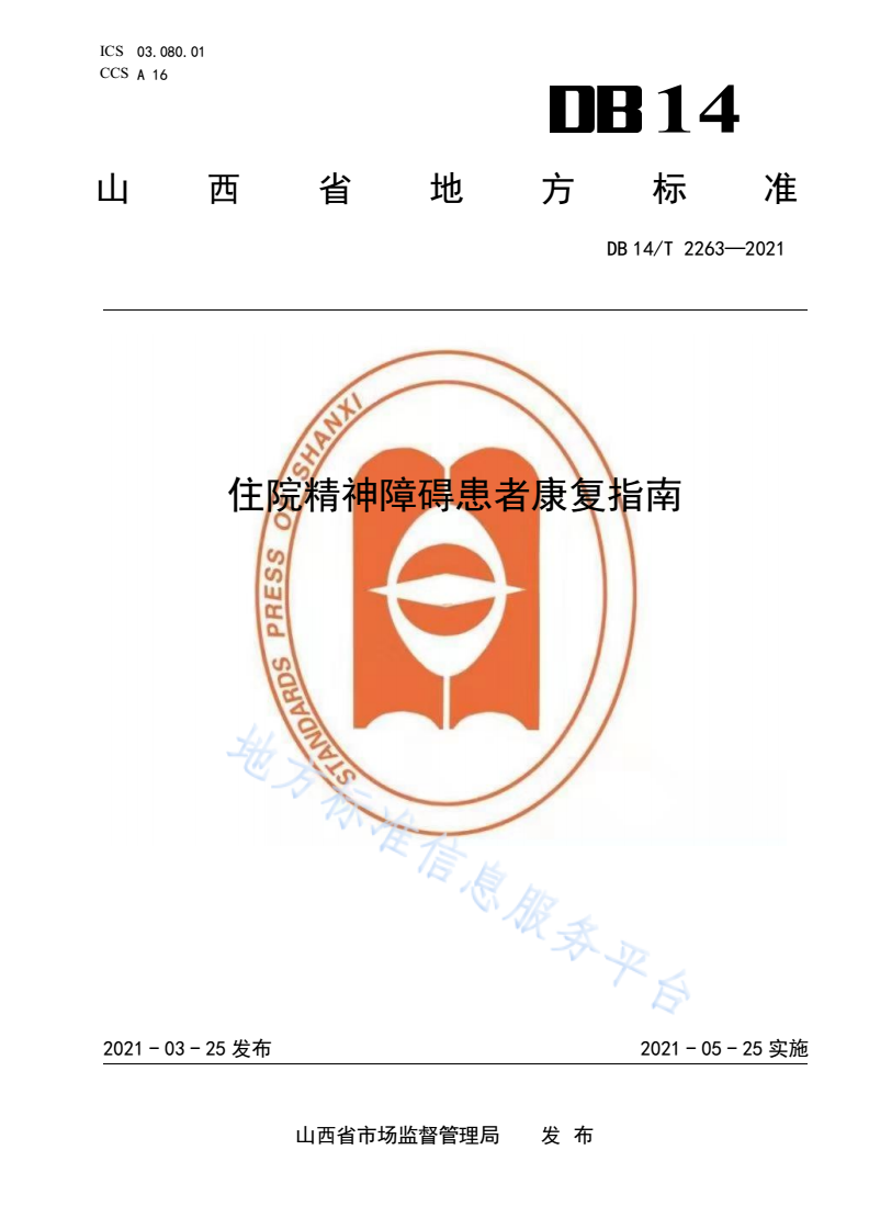 DB14/T 2263-2021 住院精神障碍患者康复指南-第1页