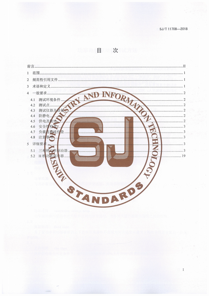 SJ/T 11708-2018 功率电机驱动器测试方法-第2页