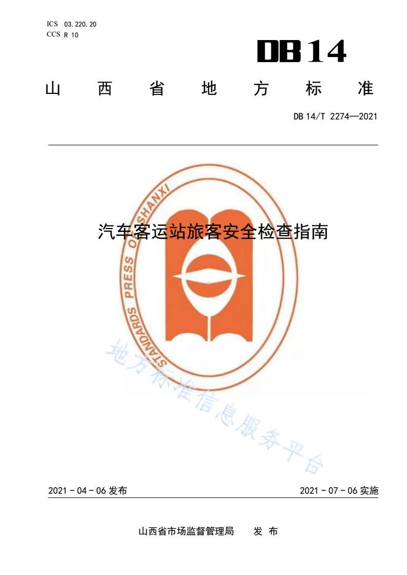 DB14/T 2274-2021 汽车客运站旅客安全检查指南-第1页