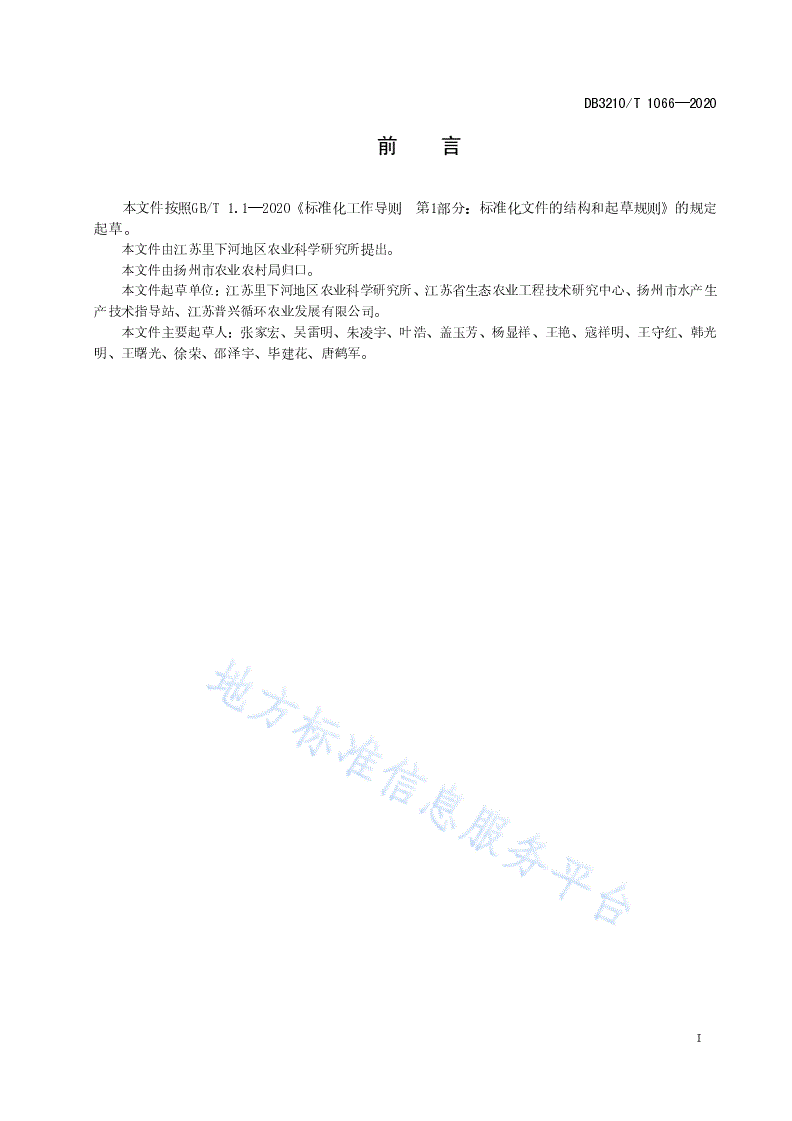 DB3210/T 1066-2020 "一茭三虾"生态种养技术规程-第2页