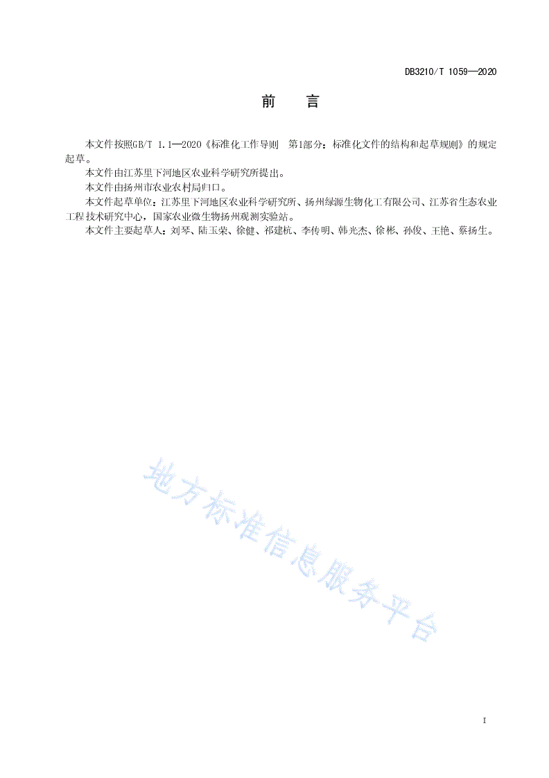 DB3210/T 1059-2020 稻虾共作水稻病虫害绿色防控技术规程-第2页