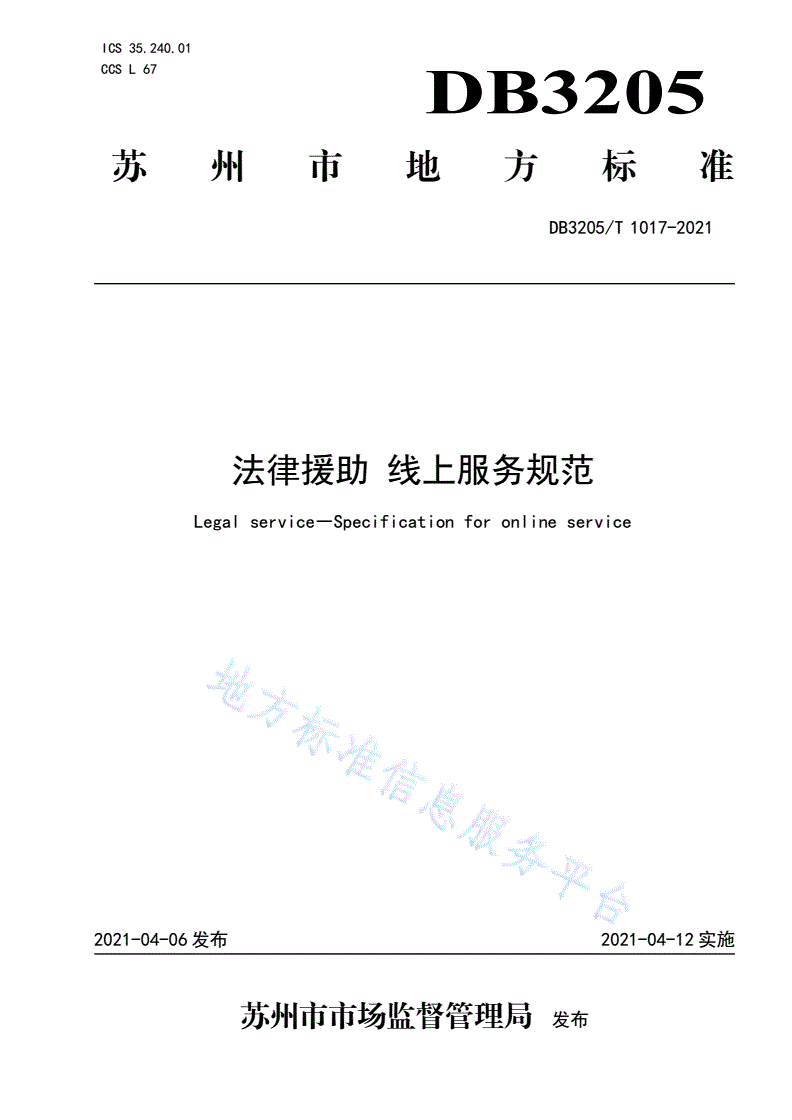 DB3205/T 1017-2021 法律援助 线上服务规范-第1页