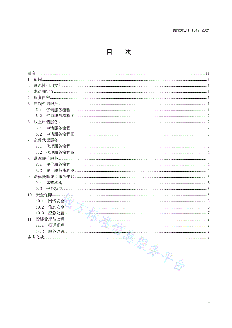 DB3205/T 1017-2021 法律援助 线上服务规范-第3页