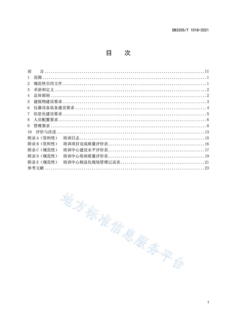 DB3205/T 1018-2021 双元制职业教育  培训中心建设规范-第3页
