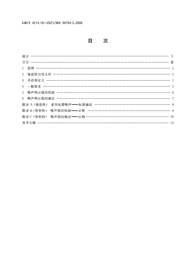 GB/T 4214.10-2021 家用和类似用途电器噪声测试方法 确定和检验噪声明示值的程序-第2页