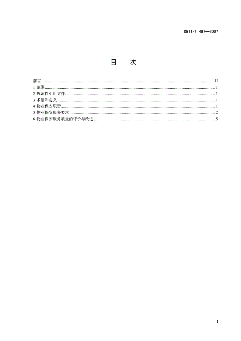 DB11/T 487-2007 物业保安服务质量要求-第2页