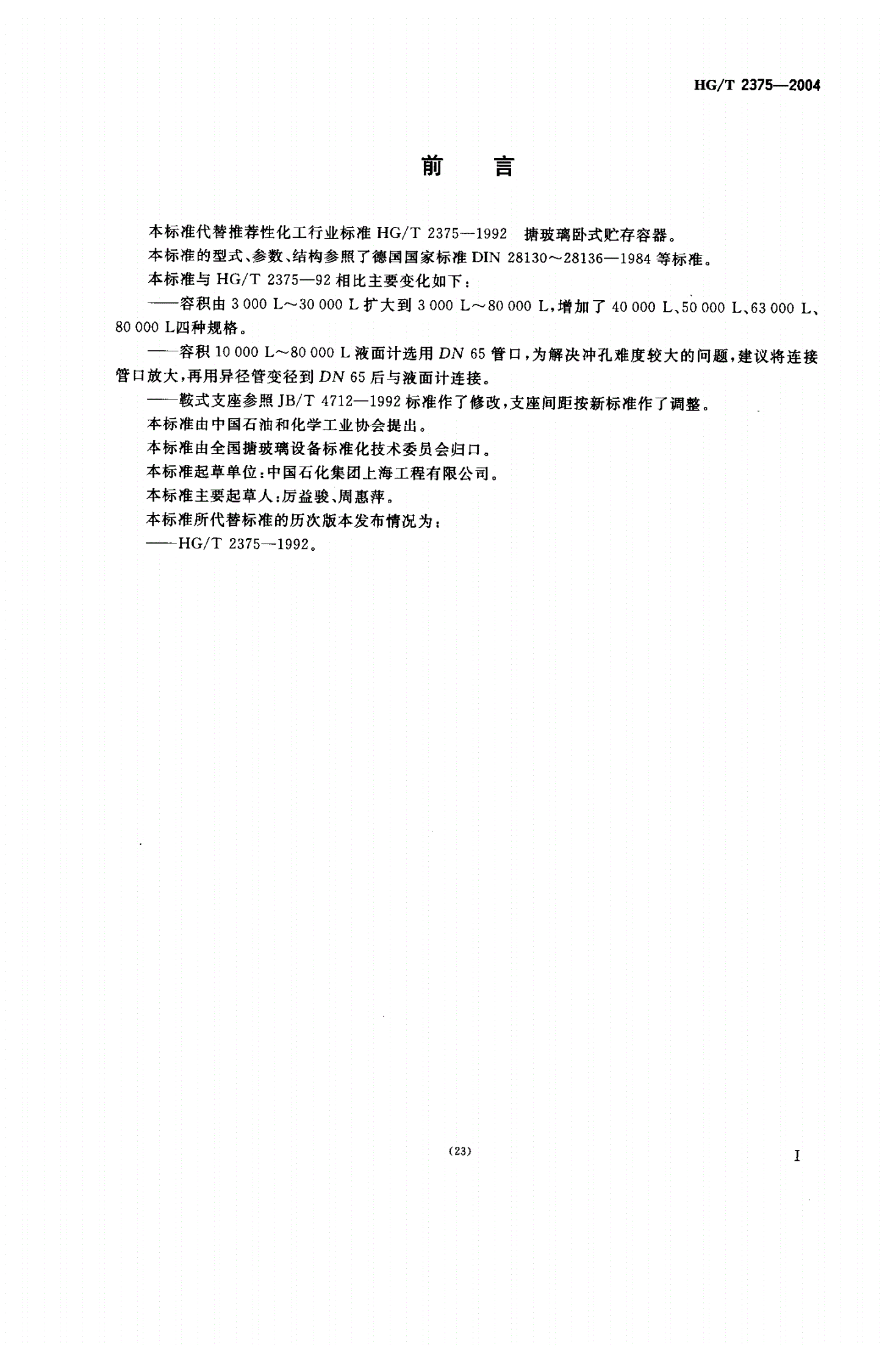 HG/T 2375-2004 搪玻璃卧式贮存容器-第2页