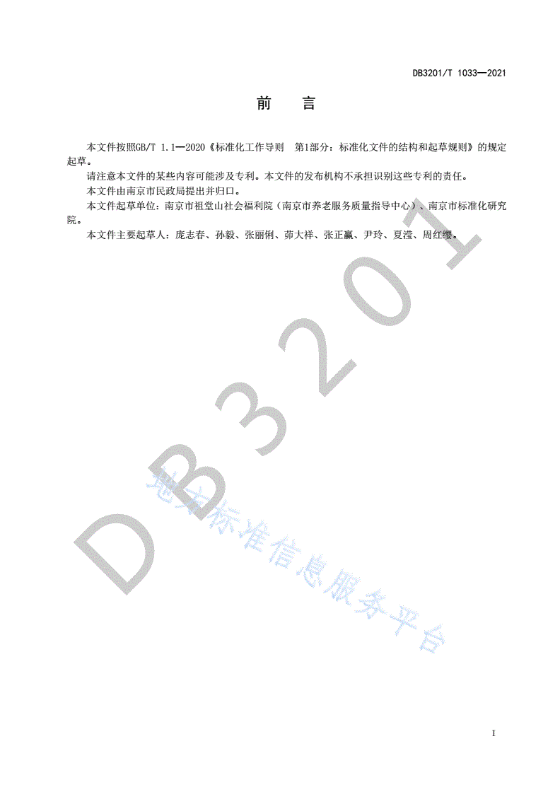 DB3201/T 1033-2021 养老服务热线服务规范-第3页