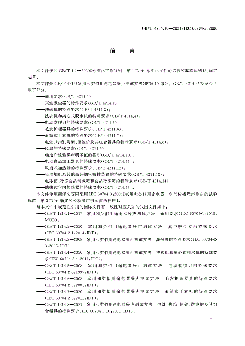 GB/T 4214.10-2021 家用和类似用途电器噪声测试方法 确定和检验噪声明示值的程序-第3页