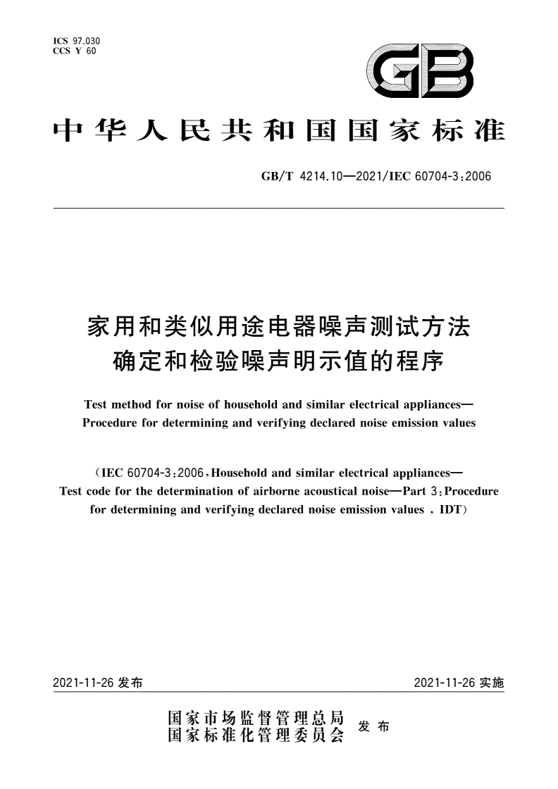 GB/T 4214.10-2021 家用和类似用途电器噪声测试方法 确定和检验噪声明示值的程序-第1页