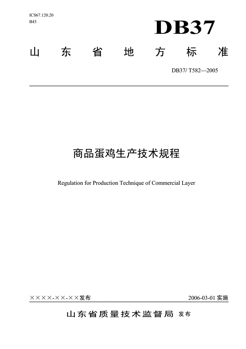 DB37/T 582-2005 商品蛋鸡生产技术规程-第1页