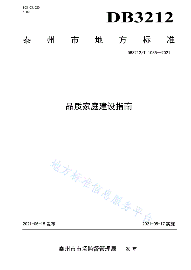 DB3212/T 1035-2021 品质家庭建设指南-第1页
