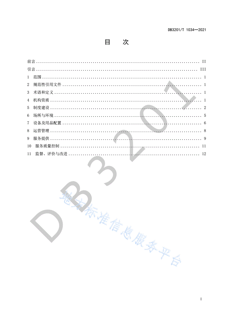DB3201/T 1034-2021 养老机构规范化建设导则-第3页