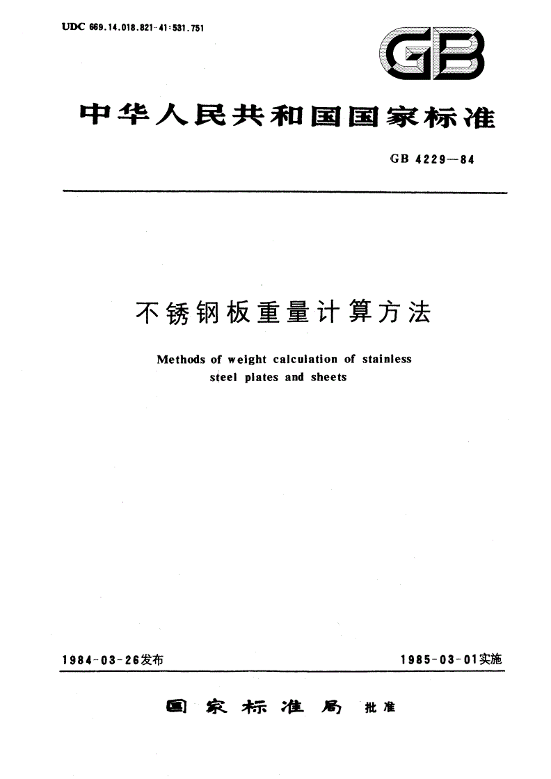 GB/T 4229-1984 不锈钢板重量计算方法-第1页