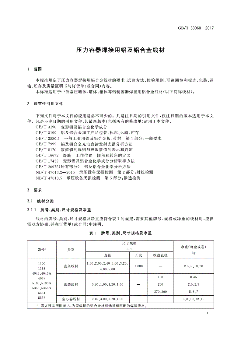 GB/T 33960-2017 压力容器焊接用铝及铝合金线材-第3页