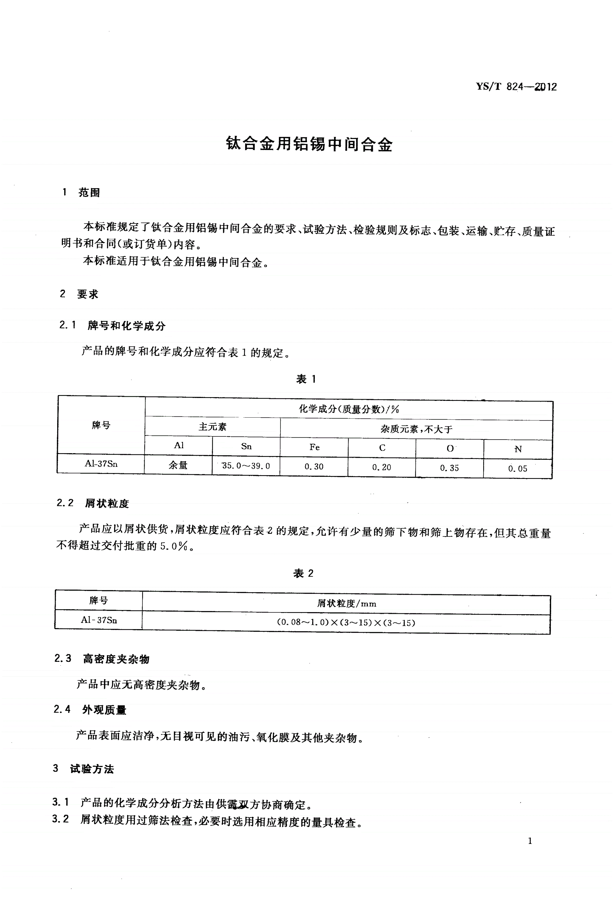 YS/T 824-2012 钛合金用铝锡中间合金-第3页