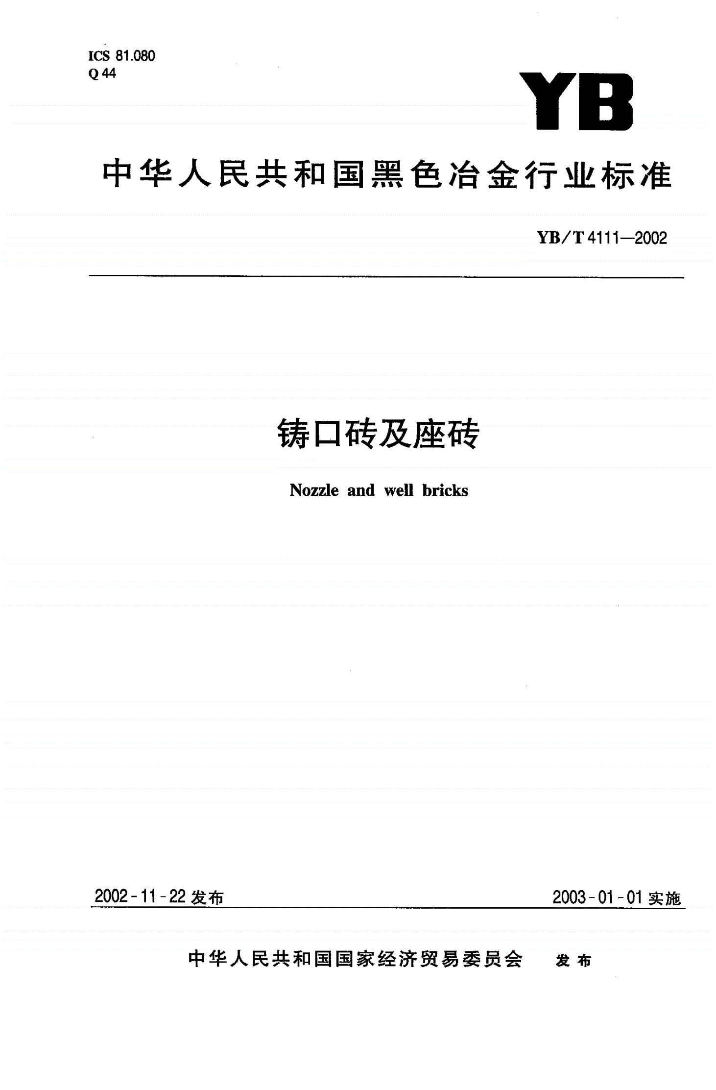 YB/T 4111-2002 铸口砖及座砖-第1页
