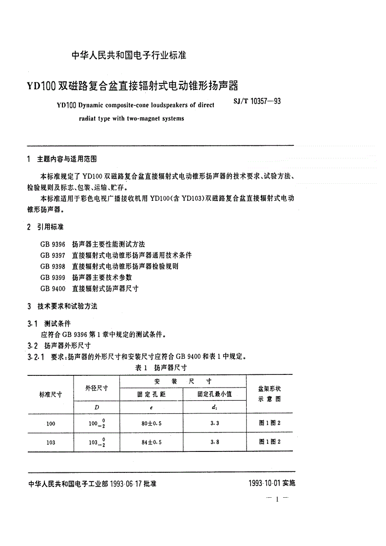 SJ/T 10357-1993 YD100双磁路复合盆直接辐射式电动锥形扬声器-第1页