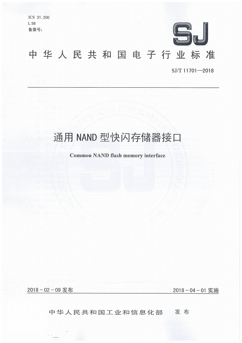 SJ/T 11701-2018 通用NAND型快闪存储器接口-第1页