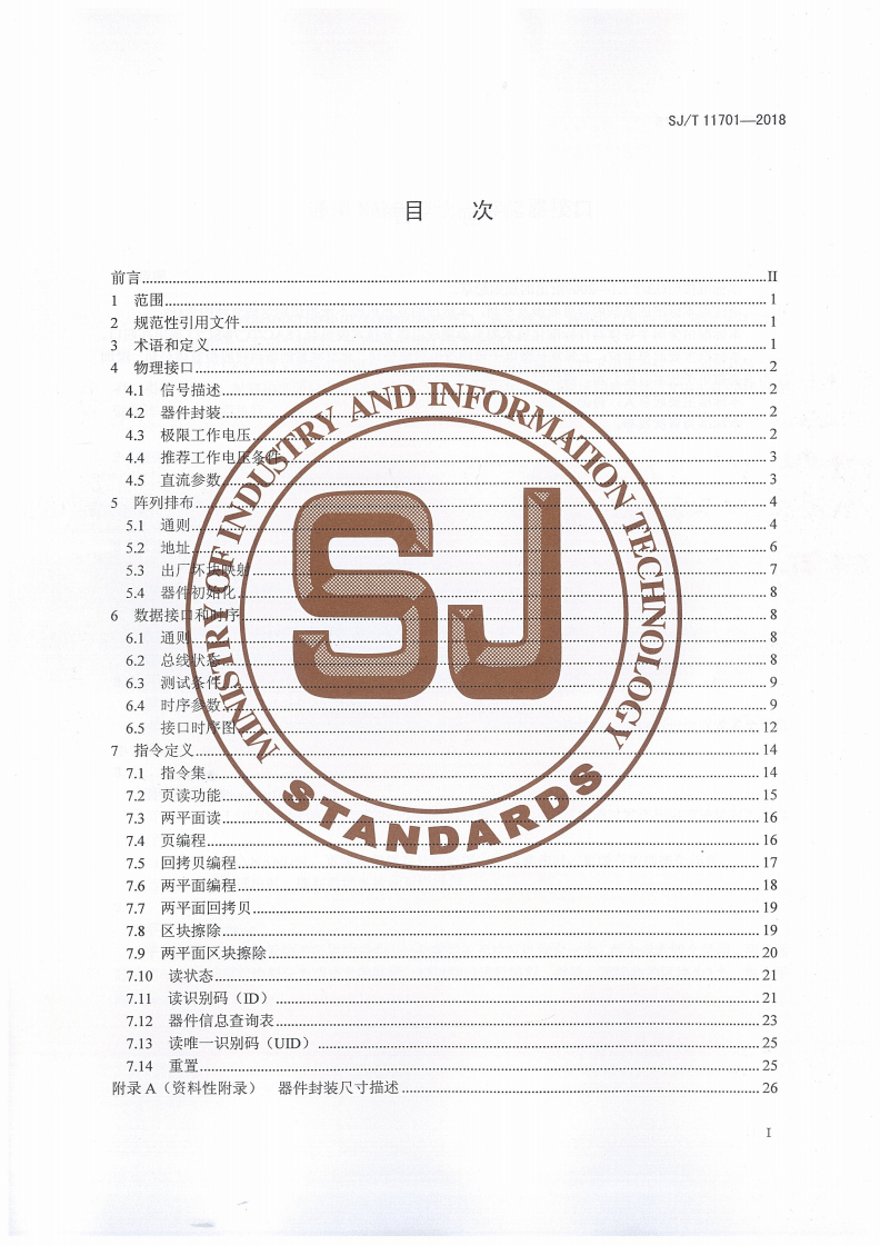 SJ/T 11701-2018 通用NAND型快闪存储器接口-第2页