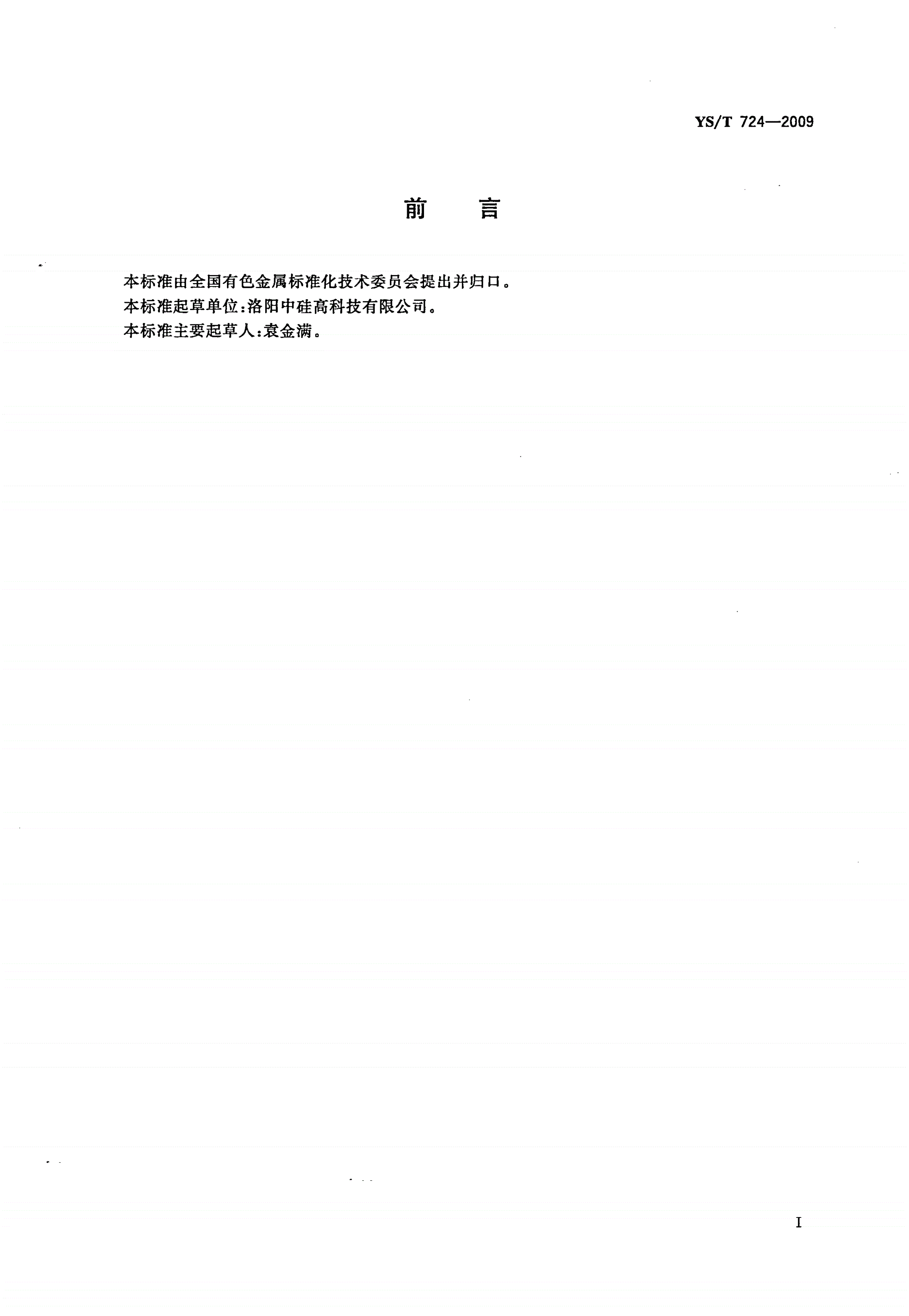 YS/T 724-2009 硅粉-第2页