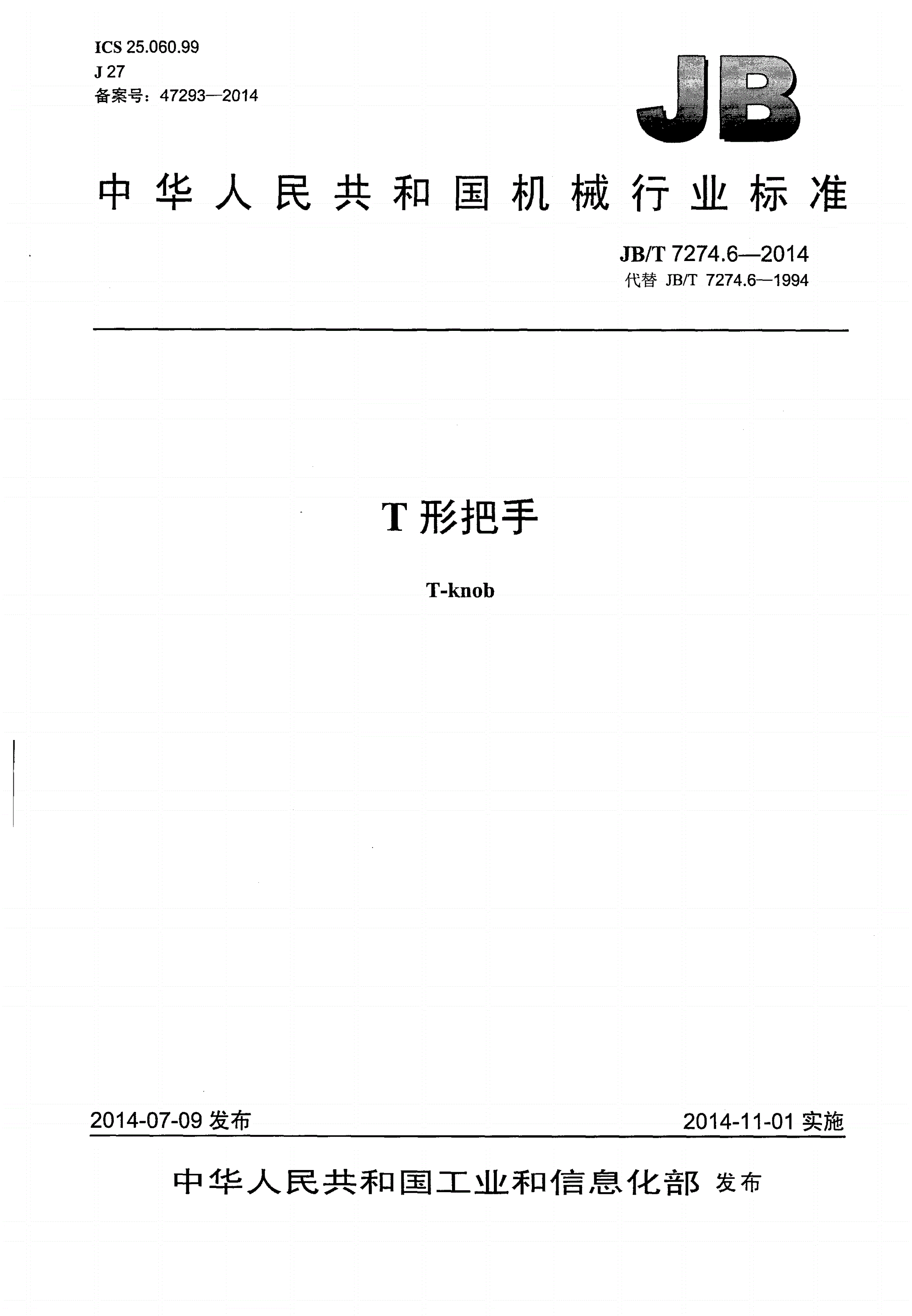 JB/T 7274.6-2014 T形把手-第1页