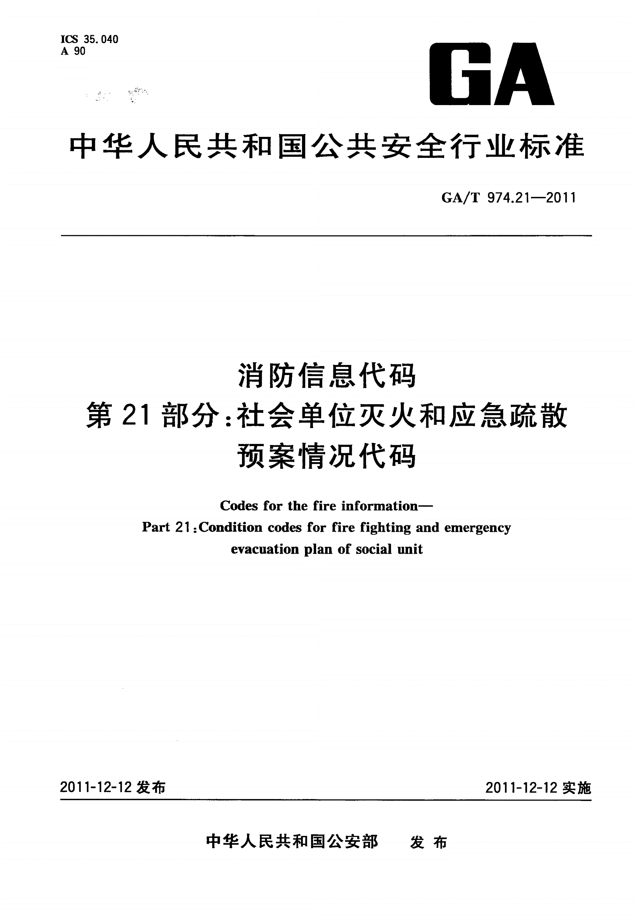 GA/T 974.21-2011 消防信息代码 第21部分：社会单位灭火和应急疏散预案情况代码-第1页