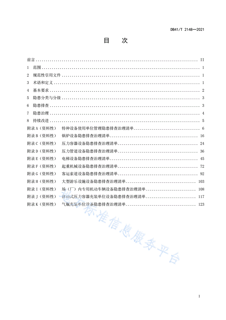 DB41/T 2148-2021 特种设备安全隐患排查治理实施规范-第3页