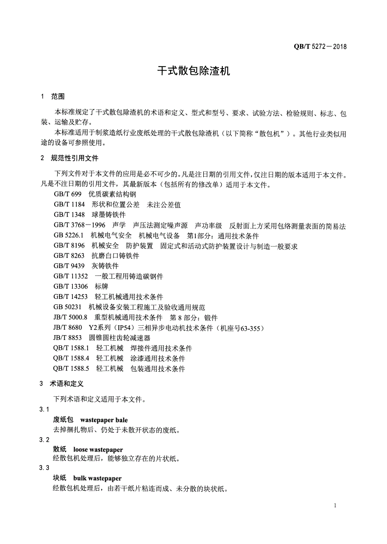 QB/T 5272-2018 干式散包除渣机-第3页