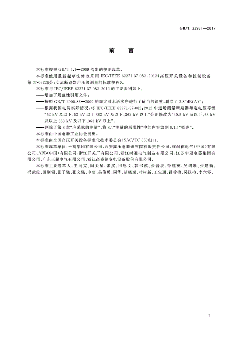 GB/T 33981-2017 高压交流断路器声压级测量的标准规程-第3页