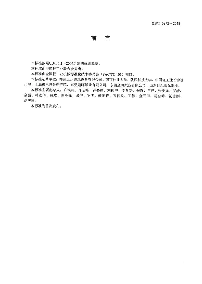 QB/T 5272-2018 干式散包除渣机-第2页