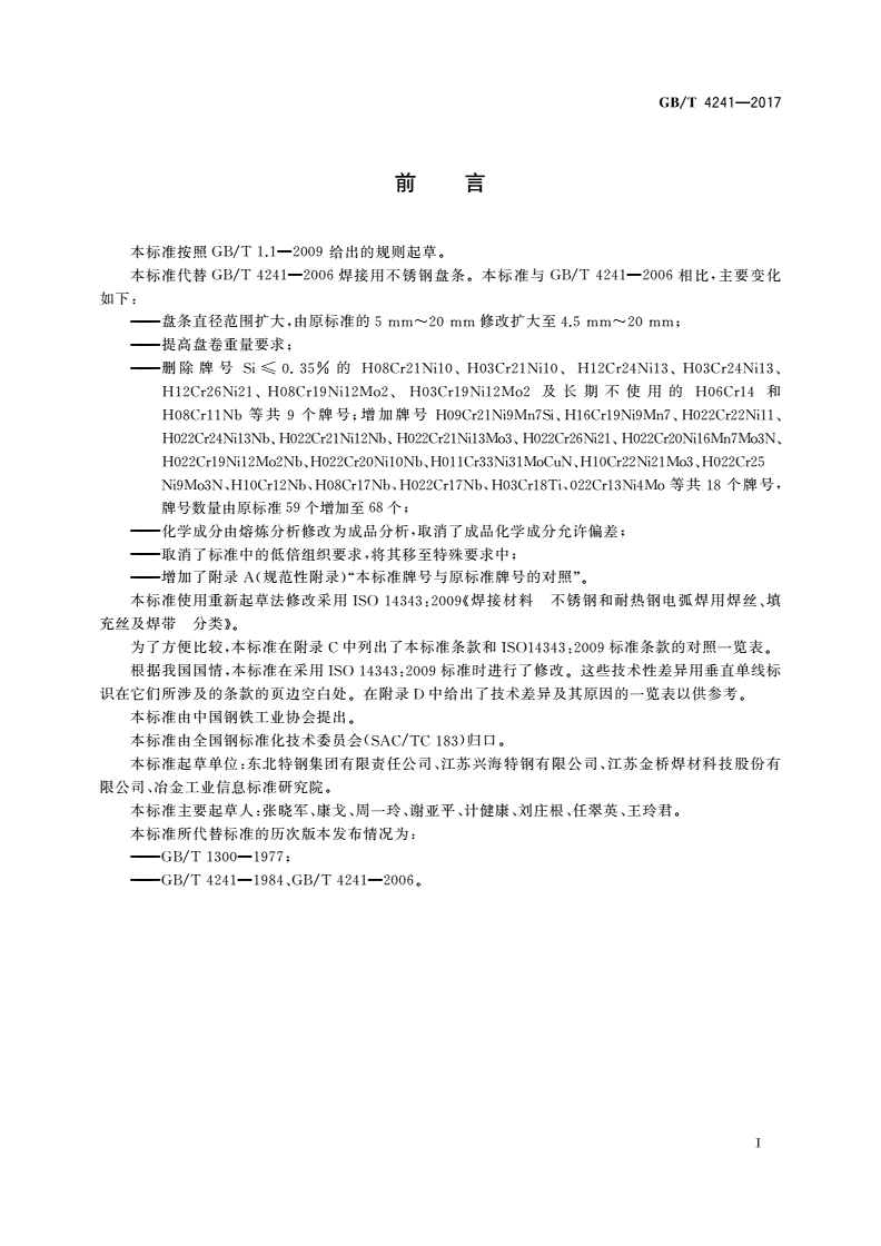 GB/T 4241-2017 焊接用不锈钢盘条-第2页