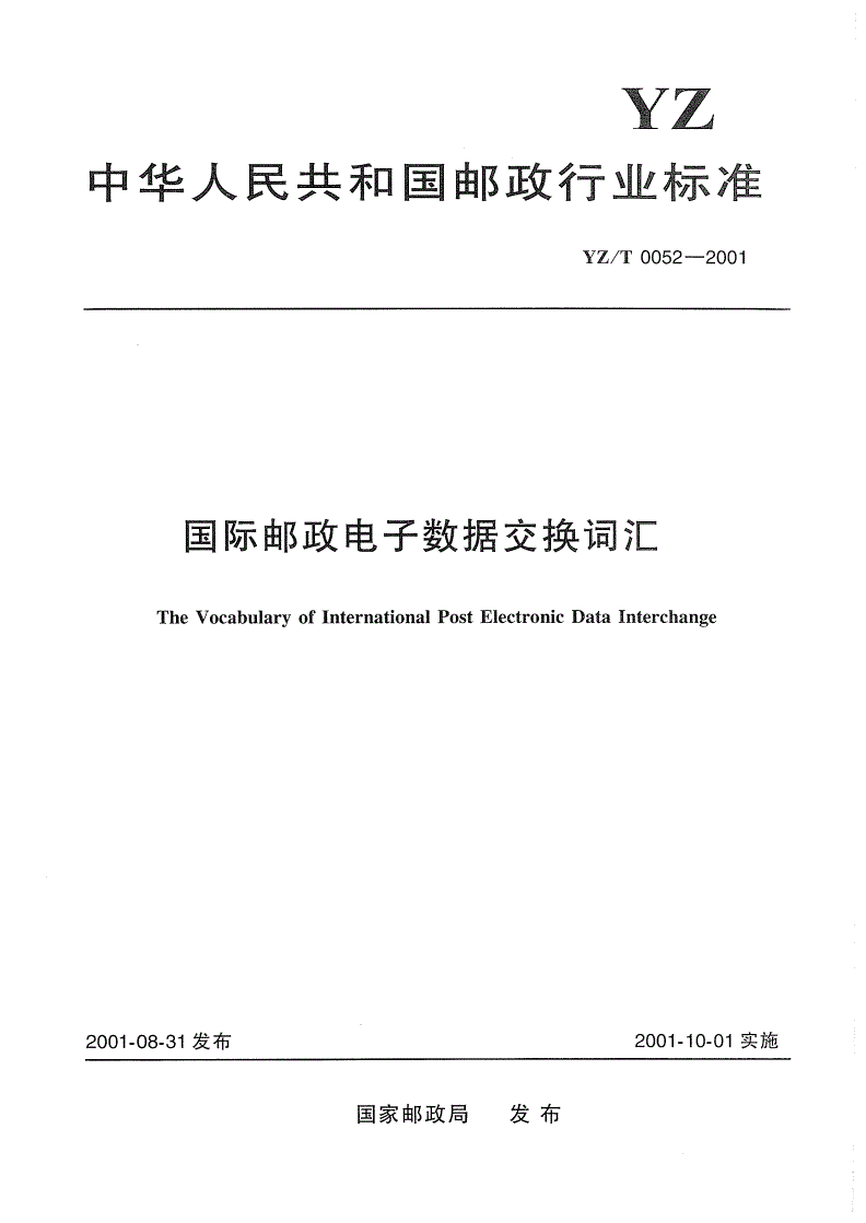 YZ/T 0052-2001 国际邮政电子数据交换词汇-第1页