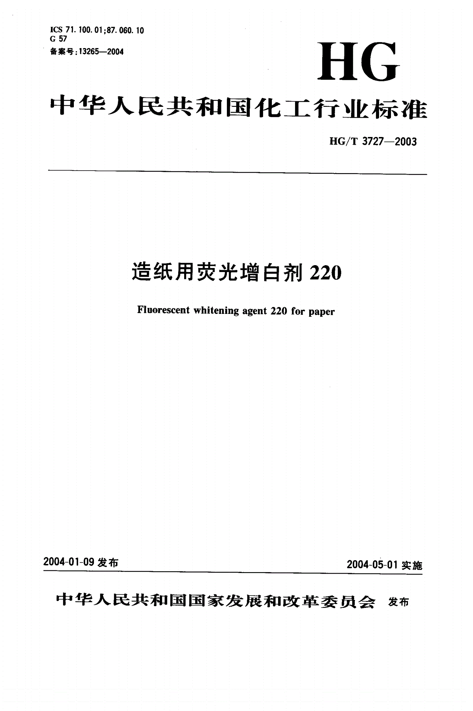 HG/T 3727-2003 造纸用荧光增白剂220-第1页