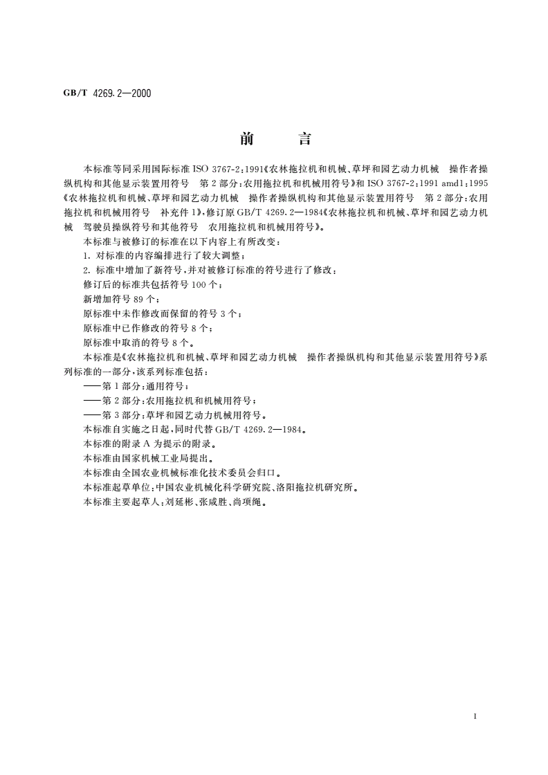 GB/T 4269.2-2000 农林拖拉机和机械、草坪和园艺动力机械 操作者操纵机构和其他显示装置用符号 第2部分：农用拖拉机和机械用符号-第2页