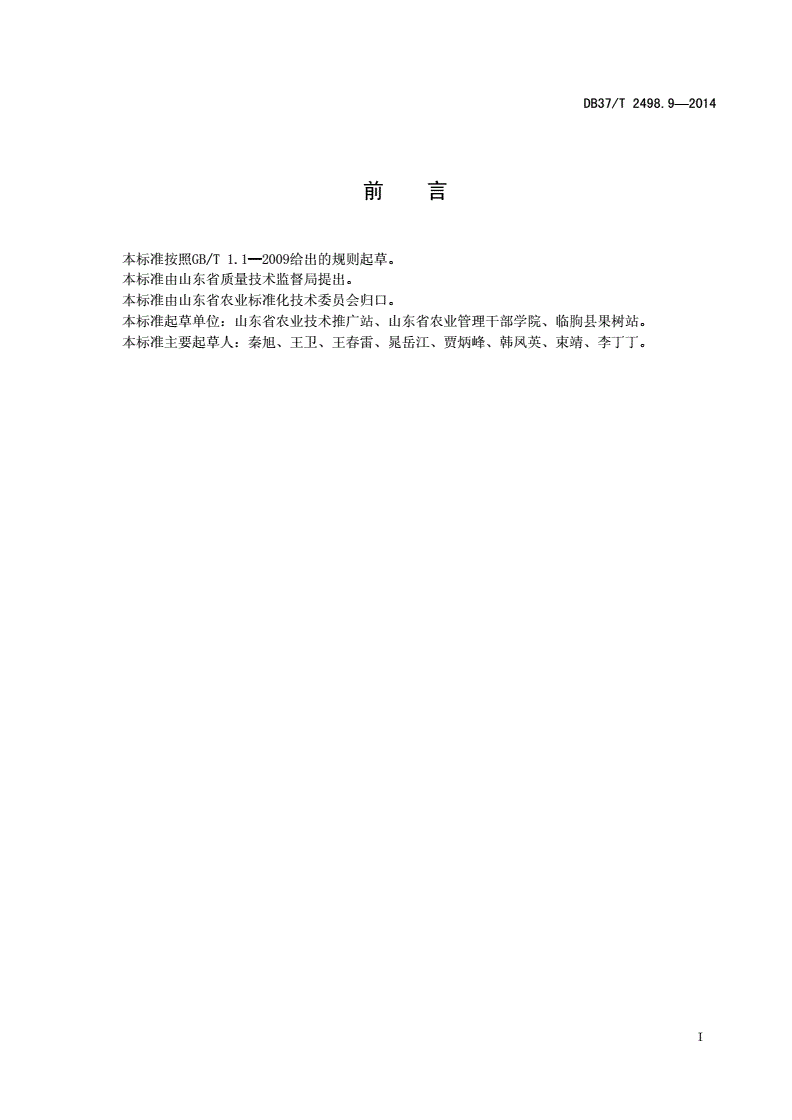DB37/T 2498.9-2014 秸杆生物反应堆技术 第9部分：设施大樱桃生产技术规程-第2页