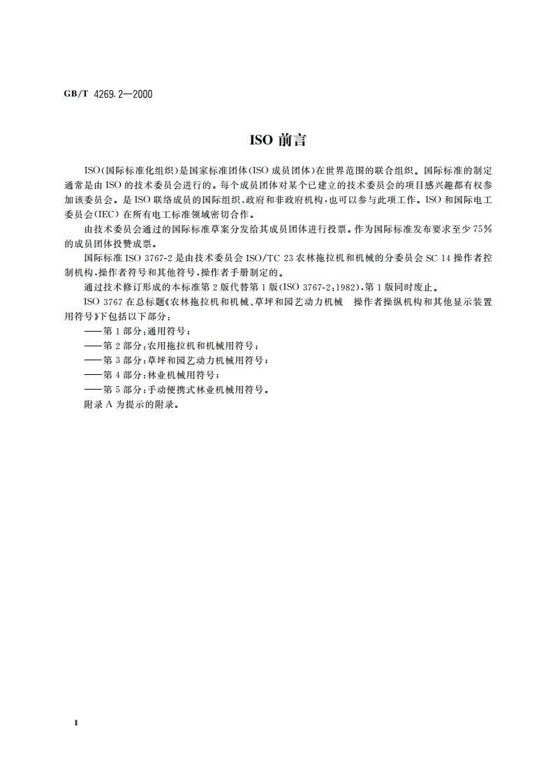 GB/T 4269.2-2000 农林拖拉机和机械、草坪和园艺动力机械 操作者操纵机构和其他显示装置用符号 第2部分：农用拖拉机和机械用符号-第3页