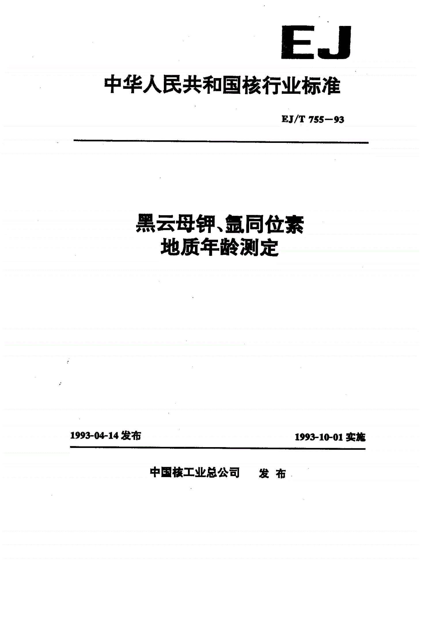 EJ/T 755-1993 黑云母钾、氩同位素地质年龄测定-第1页