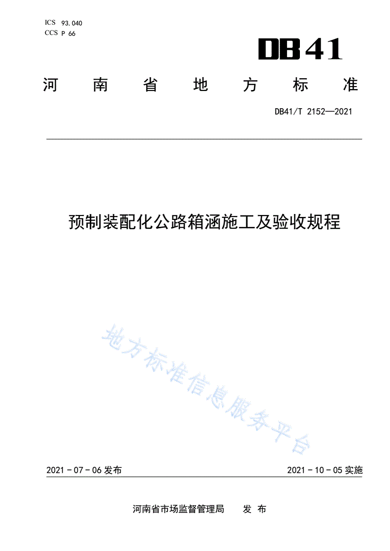 DB41/T 2152-2021 预制装配化公路箱涵施工及验收规程-第1页