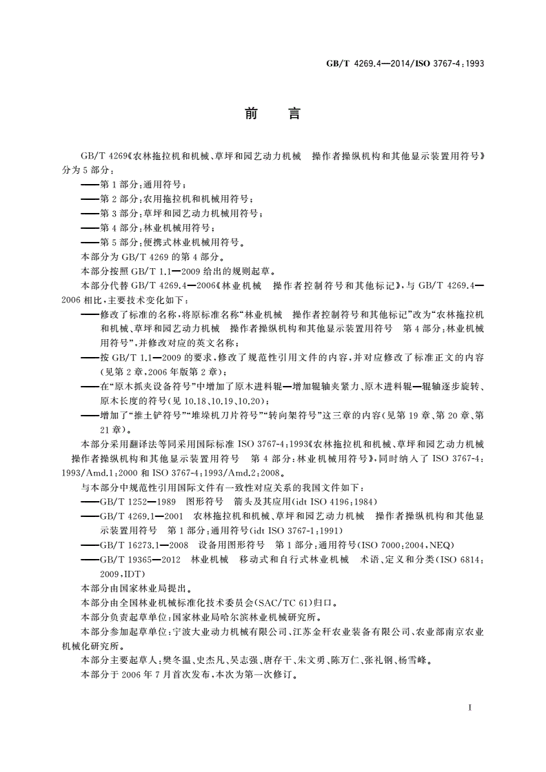 GB/T 4269.4-2014 农林拖拉机和机械、草坪和园艺动力机械 操作者操纵机构和其他显示装置用符号 第4部分：林业机械用符号-第2页