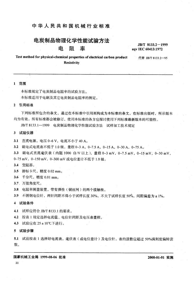 JB/T 8133.2-1999 电碳制品物理化学性能试验方法  电阻率-第1页