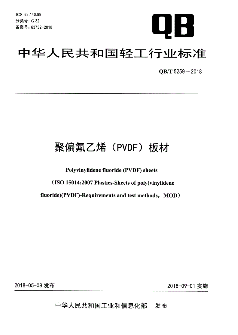 QB/T 5259-2018 聚偏氟乙烯（PVDF）板材-第1页