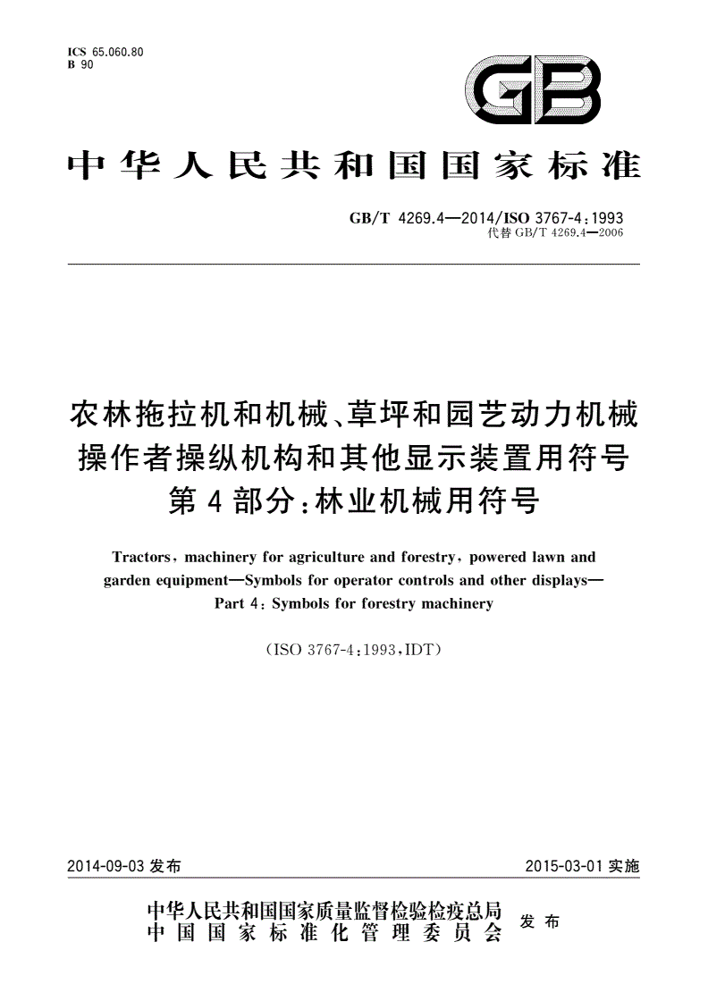GB/T 4269.4-2014 农林拖拉机和机械、草坪和园艺动力机械 操作者操纵机构和其他显示装置用符号 第4部分：林业机械用符号-第1页