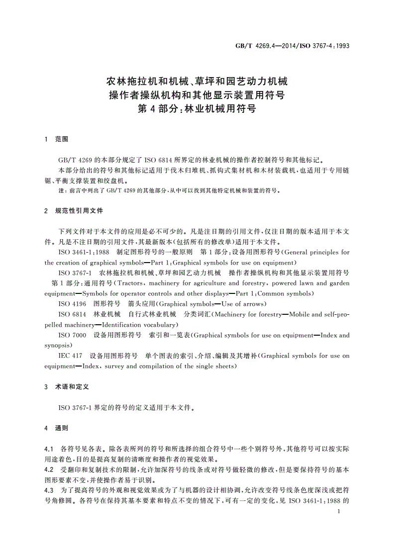 GB/T 4269.4-2014 农林拖拉机和机械、草坪和园艺动力机械 操作者操纵机构和其他显示装置用符号 第4部分：林业机械用符号-第3页