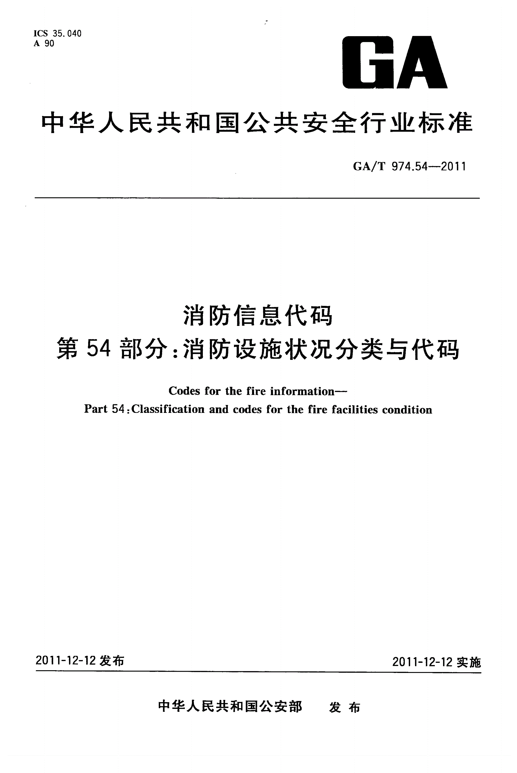 GA/T 974.54-2011 消防信息代码 第54部分：消防设施状况分类与代码-第1页