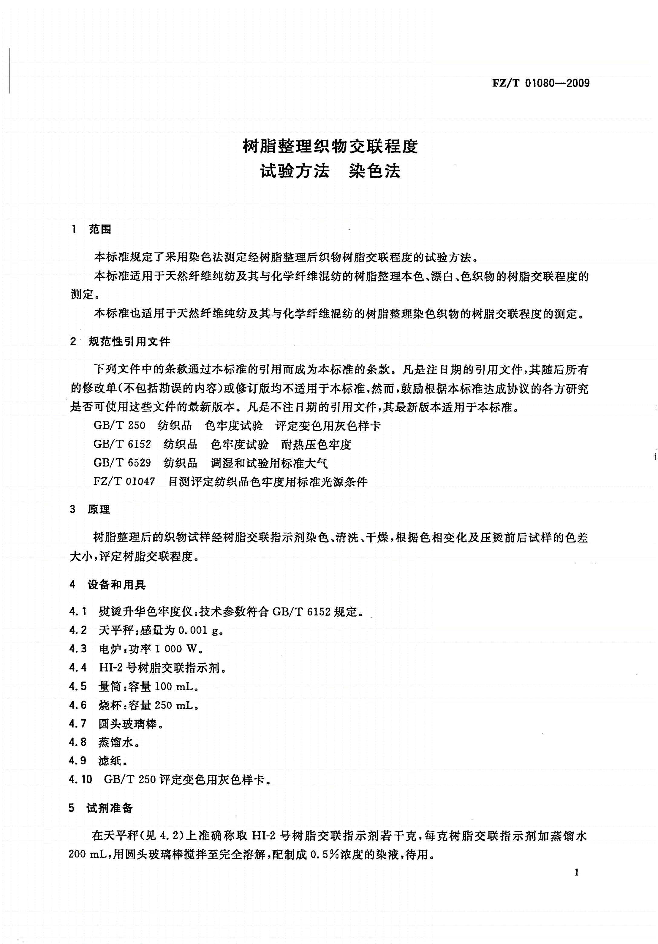 FZ/T 01080-2009 树脂整理织物交联程度试验方法 染色法-第3页