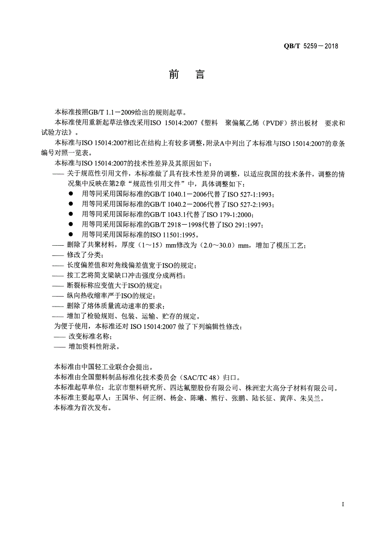 QB/T 5259-2018 聚偏氟乙烯（PVDF）板材-第2页