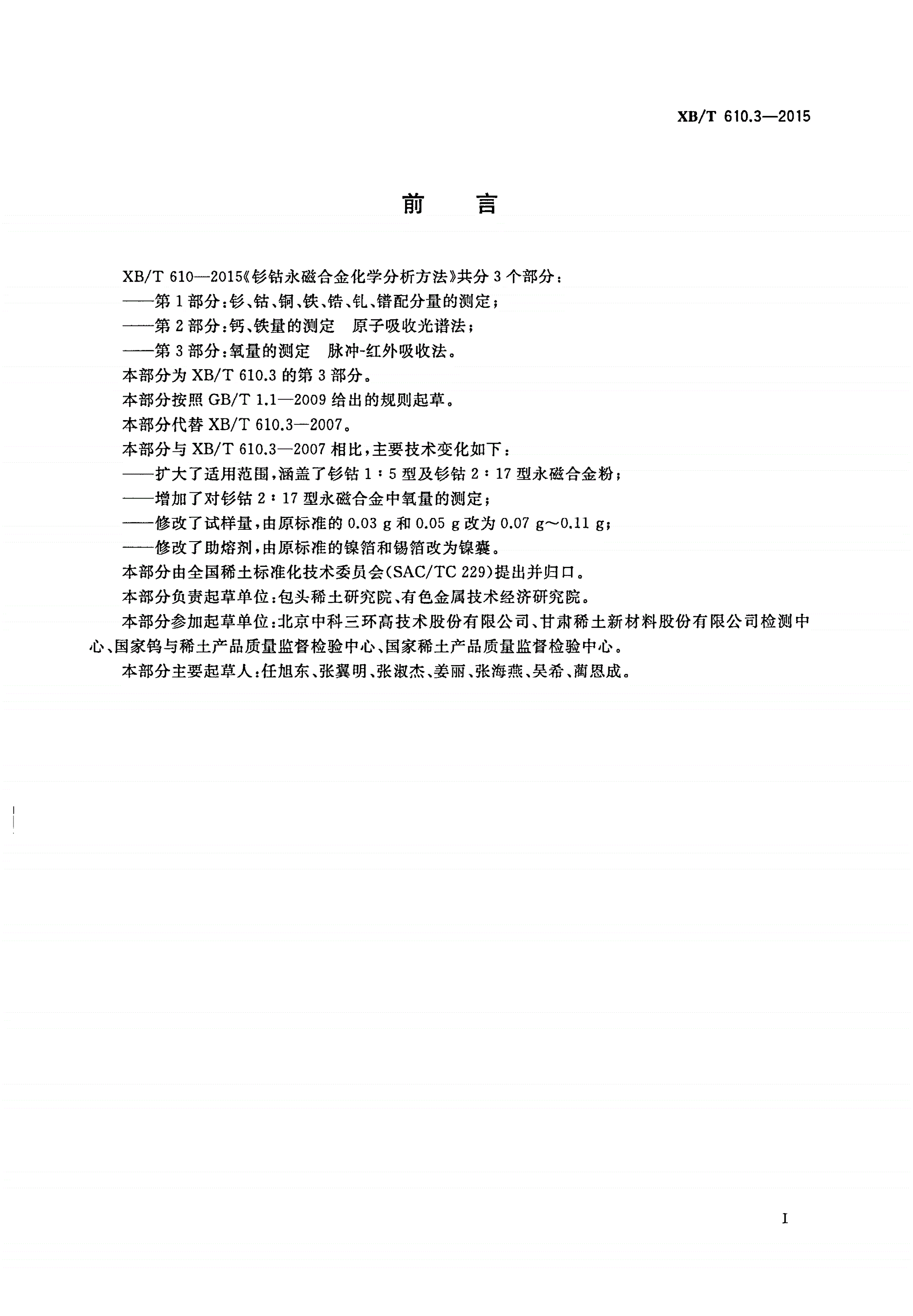 XB/T 610.3-2015 钐钴永磁合金化学分析方法 第3部分：氧量的测定 脉冲-红外吸收法-第2页