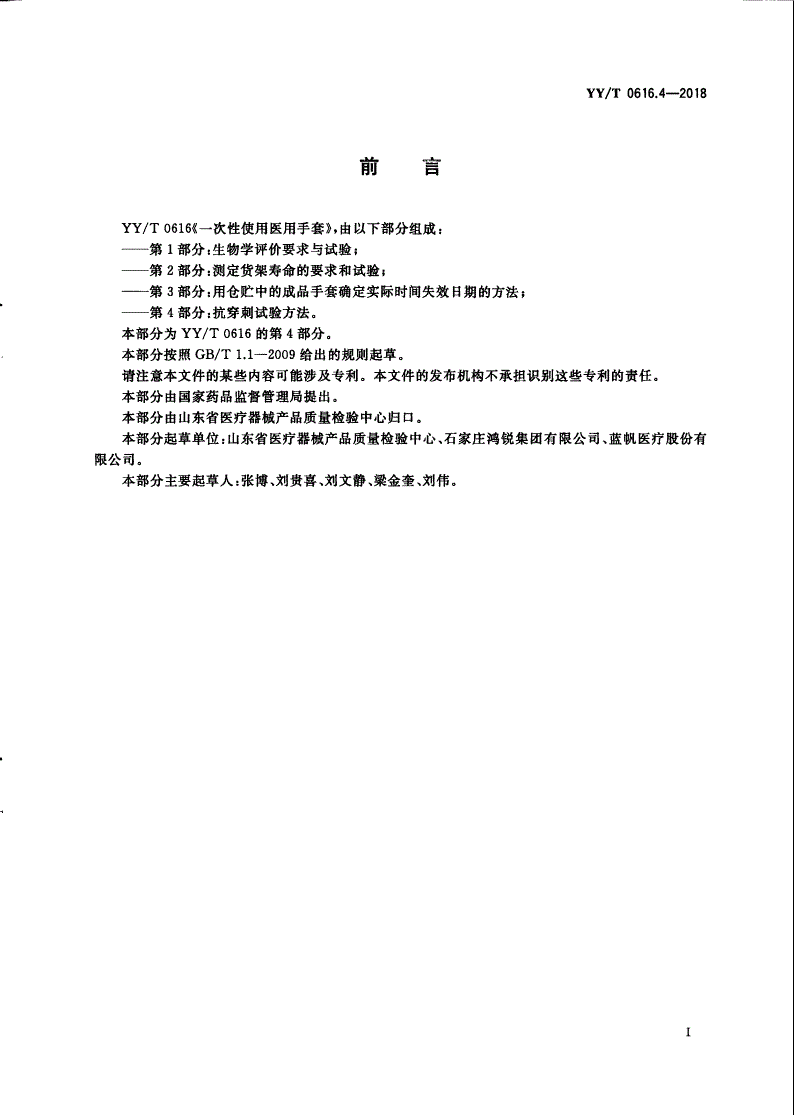 YY/T 0616.4-2018 一次性使用医用手套 第4部分：抗穿刺试验方法-第2页